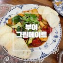 그린메이트 | [충남/부여] 궁남지 근처 브런치 맛집 '그린메이트' 내돈내산 솔직후기