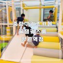 키즈키즈어린이집 | 중랑구키즈카페 어린이집 친구들과 함께 이용후기