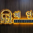 혜안부동산중개법인(주) 이미지