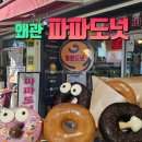 파파도넛 이미지