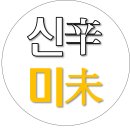 신미 이미지