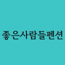 좋은사람들펜션 주변 관광지와 액티비티 추천