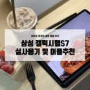 스마크스튜디오 | [삼성 갤럭시탭 S7/갤탭추천/갤탭어플] 아이폰 유저인데, 갤탭 추천하는 이유? :: 실사용기 및 어플 추천
