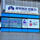 [창원간판/마산간판] 전면간판 투광기 돌출간판 유리창시트지 실내돌출간판 내서학원간판 &#39;공부머리...