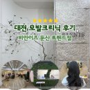 이즈타워 | [리뷰] 대전 모발크리닉 후기 ㅣ 비안이즈 둔산점