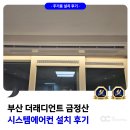 더시원시스템에어컨 | 부산 더래디언트 금정산 시스템에어컨 설치 후기