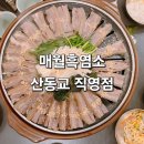 [광주/광산구] 아기의자 있는 광주 흑염소 맛집 매월흑염소 산동교직영점