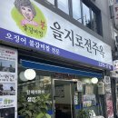 을지로 전주옥 | [을지로 맛집] 오징어불갈비찜 맛집, &#39;을지로전주옥&#39; 내돈내산 후기