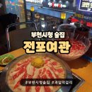 신세계여관 | [부천술집] 부천 중동 과일막걸리로 유명한 전포여관 다녀온 후기