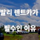 발리렌트카주