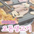 오돈생고기 | 청주 동남지구 삼겹살 맛집 또간집 오돈생고기