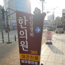 신길경희한의원 이미지