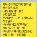 경주패션디자인학원