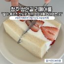 4029 | 카페 추천] 리페어룸 | 귀여운 딸기산도 맛집, 한 입 베어물면 일본느낌 확! 청주 리페어룸 솔직후기