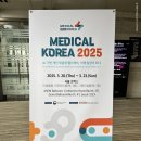 아셈메디칼 | 제15회 메디컬코리아 2025 글로벌 헬스케어 &amp; 의료관광 콘퍼런스 방문 후기