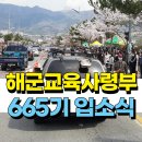 노원-현장-1007 | 해군교육사령부 해군 665기 입소식 현장