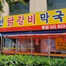 신길동춘천닭갈비 이미지