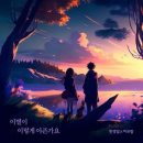 한경일 이보람 / 이별이 이렇게 아픈가요 (Bb) mr 이미지