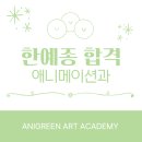 우여곡절이 많았던 한예종 애니과 입시준비, 합격 후기 만화!-[동탄 애니그린미술학원]