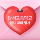 달서고등학교 이미지
