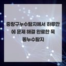 면목동-128 | 중랑구누수탐지에서 하루만에 문제 해결 완료한 묵동누수탐지