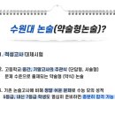 [2022 수원대 약술형논술] 2022학년도 수원대학교 수시모집 논술고사 가이드 이미지