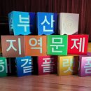 정릉1동자치회관 3층 대강당 | 2022 의제실행 협약식 &lt;상상 STARt&gt; 행사 후기