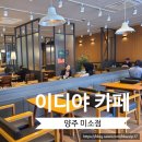 이디야 양주미소점 이미지