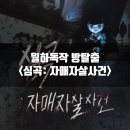 이마트24원미심곡점 | 꿈소풍 부천점 심곡: 자매자살사건 방탈출 후기 + 만화