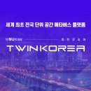 트윈코리아 주식회사 이미지