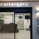 힐링동물의료센터 이미지