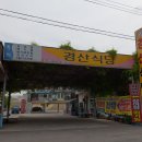 ﻿[대구맛집] 50년 전통의 식당 경산식당 유명한집 맛있는집 이미지