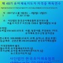 제48기 유아체육/유아무용지도자 자격증 취득연수＜6월 3일~4일,(사)한국유아체육협회＞ 이미지