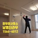 남명더라우2단지 | 장유 남명더라우 1단지 25평 이사청소 확실한 검수