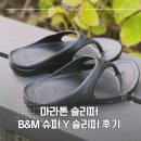 b오M | 러너를 위한 리커버리 마라톤 슬리퍼 추천 B&amp;M 슈퍼 Y 슬리퍼 후기