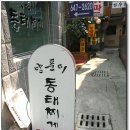 양푼이동태찌개 이미지