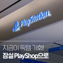 팝PC존 | 신규 오픈! 잠실 플레이스테이션 매장 오픈 기념 프로모션 정리 (잠실 플레이샵)