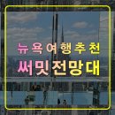 써밋 전망대,뉴욕 여행 추천 통유리 바닥 뷰,야경,360도 미러,SNS핫플시즌