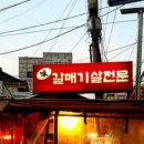 ＂미＂갈매기살전문