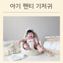 아기 팬티기저귀 어린이집 준비물 모모래빗