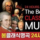 정상방영중🔴24시간 클래식 방송 : LIVE Streaming 모차르트 베토벤 바흐 일미터클래식 Classicalmusic 이미지