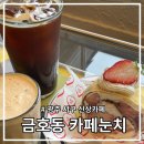 눈치 금호점 이미지