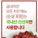굽네치킨 갈비천왕 후기: 국내산 생닭 사용! 완전 맛있어요!