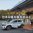 사천자동차종합검사소 | 진주 자동차검사, 진주자동차종합검사소 후기! 대기 없이 5분컷