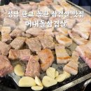 성남 판교 돌판 삼겹살 목살 항정살 맛집 머내돌삼겹살 내돈내산 솔직후기