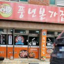 본가풍년집 이미지
