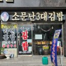 소문난3대김밥 이미지