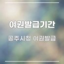 공주시청 | 공주시청 여권발급 접수일 포함해서 5일인지 제외하고 5일인지 | 수령 날짜 계산 공식 정리