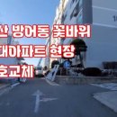 꽃바위현대아파트 이미지