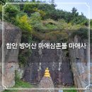 만수약수터 | 함안 방어산⛰️ 마애삼존불 보물을 모신 마애사 천년고찰 가볼만한곳